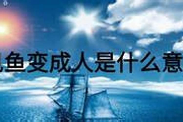 梦见鱼变成人是什么意思？