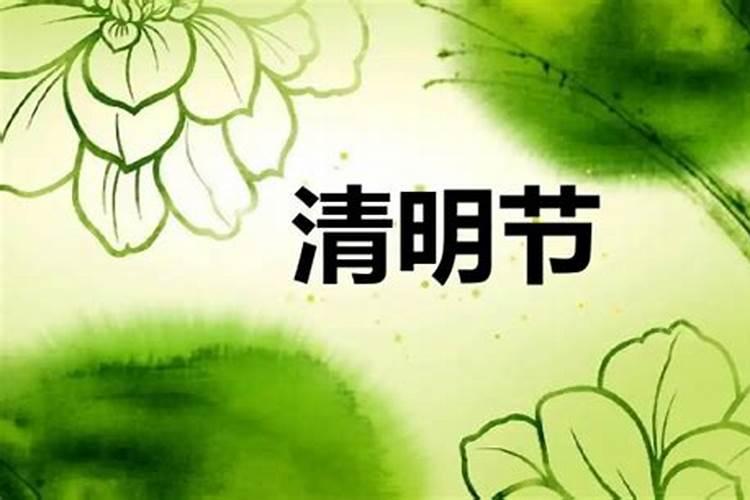 为什么清明节是阳历四月四日 清明节为什么是在阳历四月四日