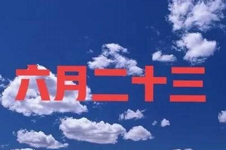 六月二十日是什么日子