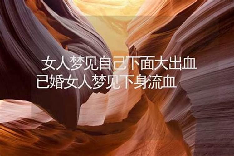 梦见女人下身是什么意思