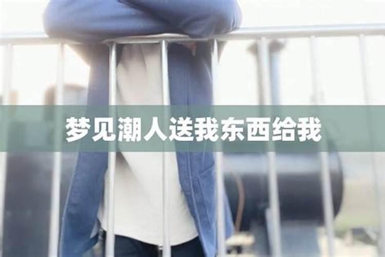 梦见仇人送东西给自己