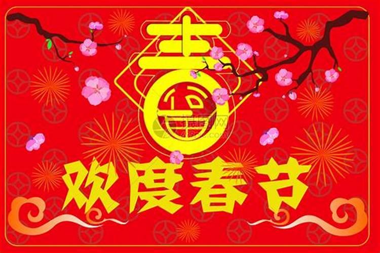 欢渡春节哪个字错了