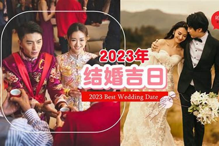 结婚如何选择良辰吉日