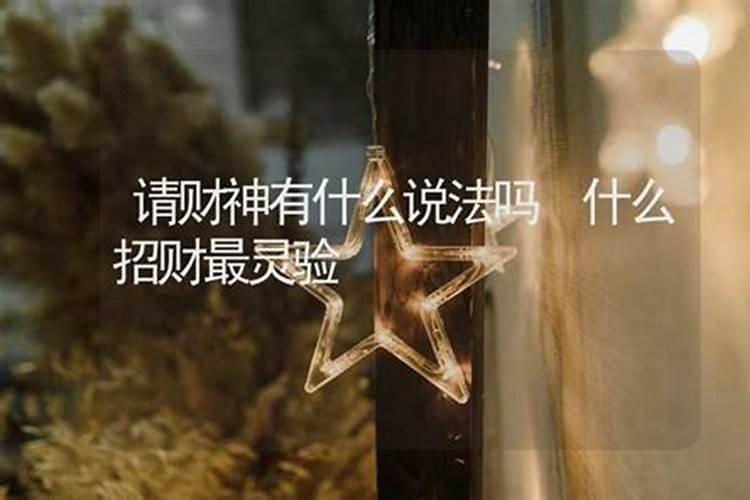 怎么请财神才灵验？