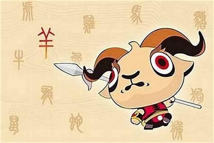 属羊的女人命不好吗