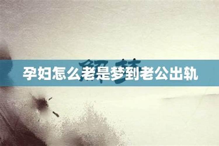 梦到老公出轨女方怀孕
