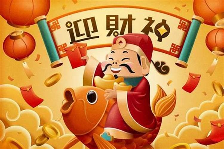 初五迎财神的正确做法和禁忌