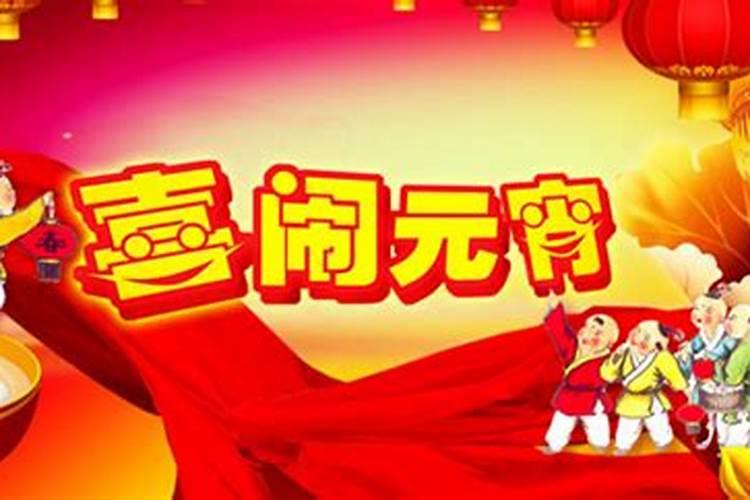 元宵节是法定节假日吗