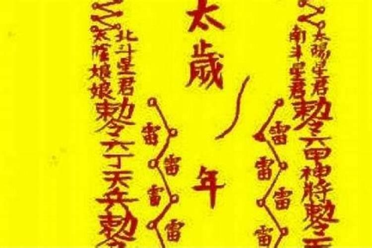 太岁符的使用方法和注意事项