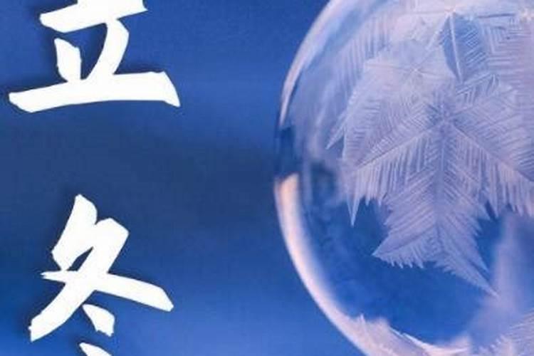 立冬前一天结婚好吗 2021年立冬节气适合结婚吗