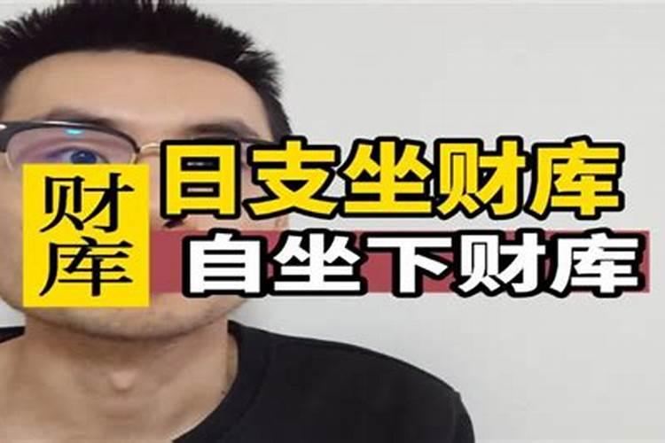 八字中,自坐财库,无人不富