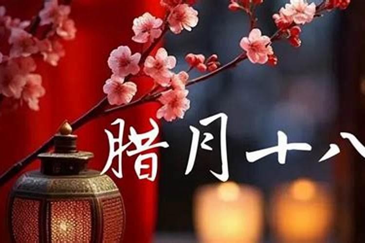 农历腊月十八日子好吗