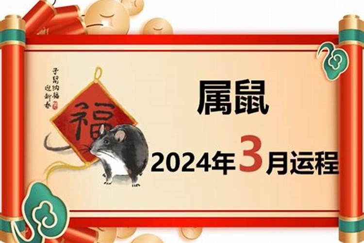 属鼠人三月命运一定不好吗,属鼠的人出生在农历三月的好不好