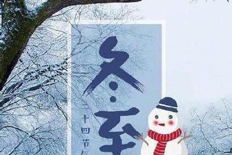 24节气冬至是哪一天