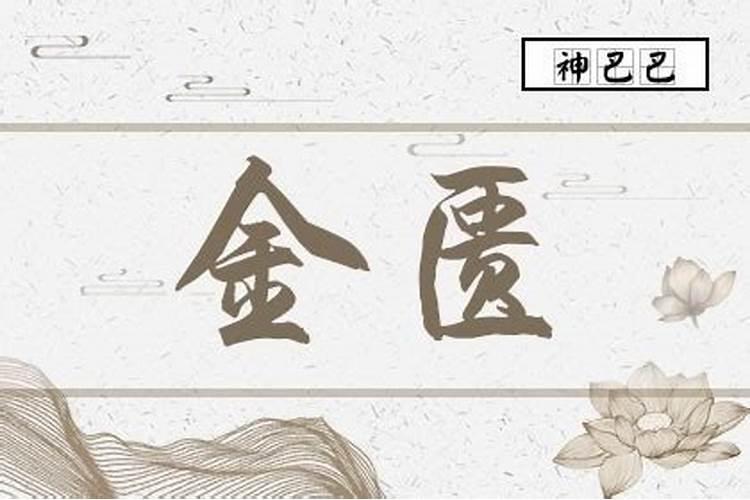 八字中金匮是什么意思？