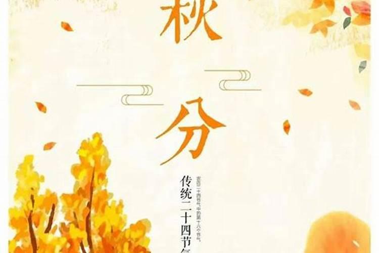 秋分的传统习俗和节气由来一览