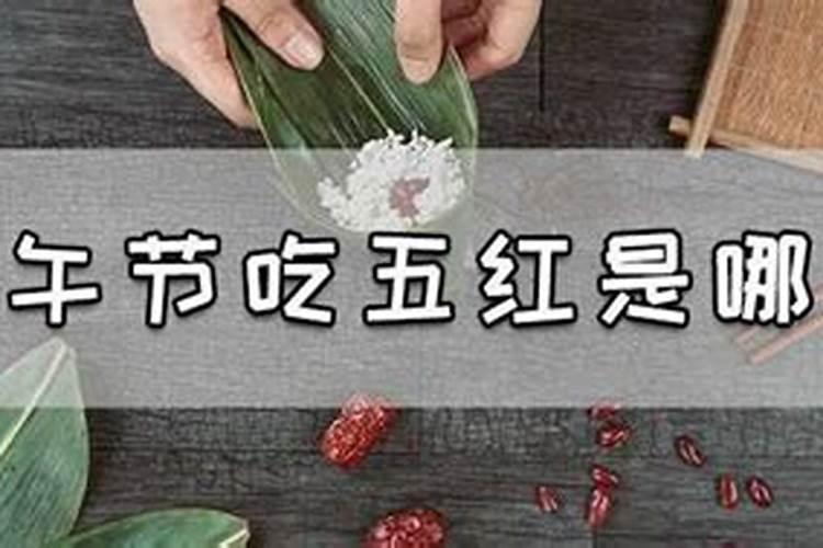端午节吃五红是哪五红