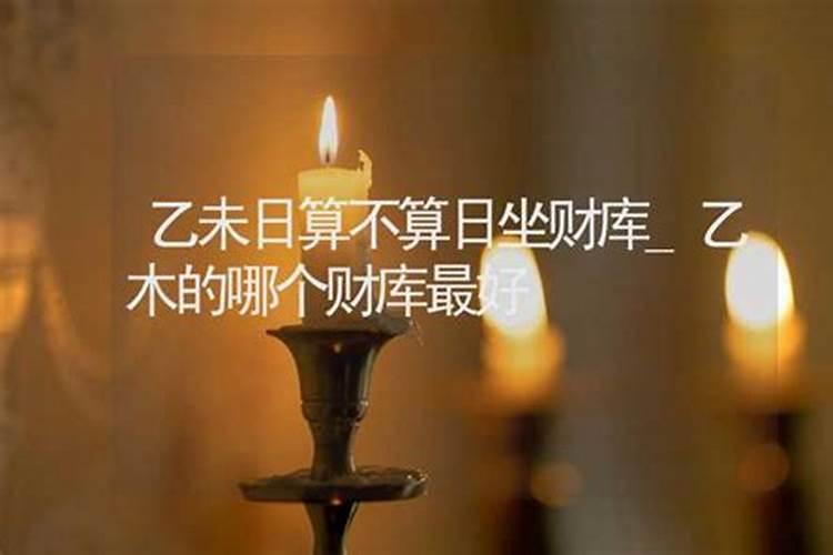 乙未为什么叫天财入库
