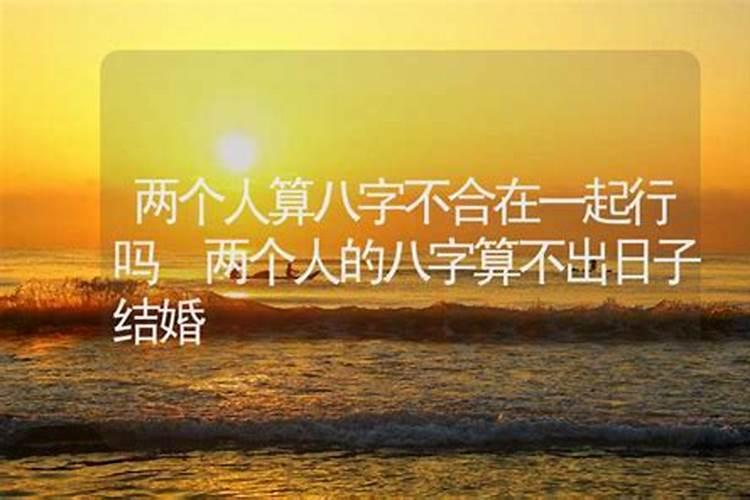 结婚要看双方八字选日子吗,结婚一定要看生辰八字挑日子才能结婚吗？