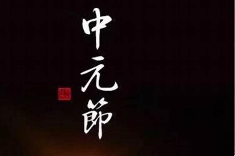 7月15祭祖有什么讲究