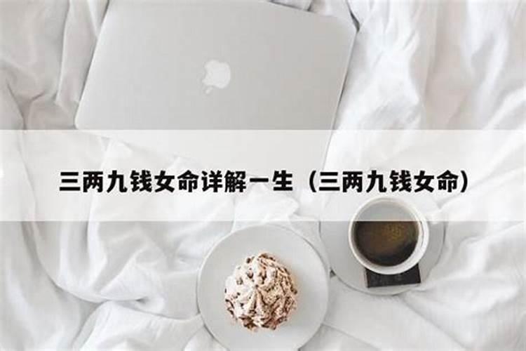 三两九女命一生详细解释