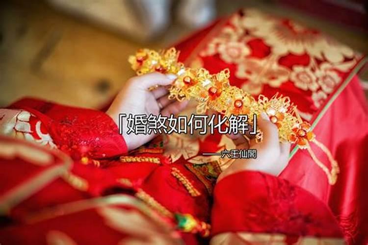破驳婚煞最简单的方法,有婚煞怎么办？