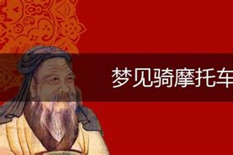 梦见骑摩托车带人代表什么？