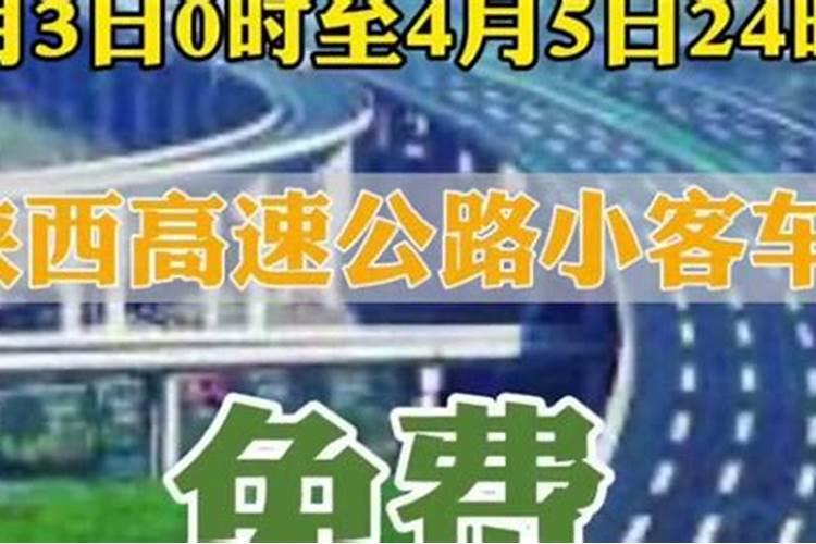 清明免过路费吗免几天