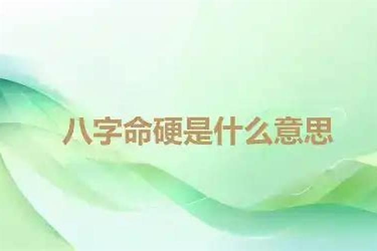 什么人八字硬,命硬的八字特征