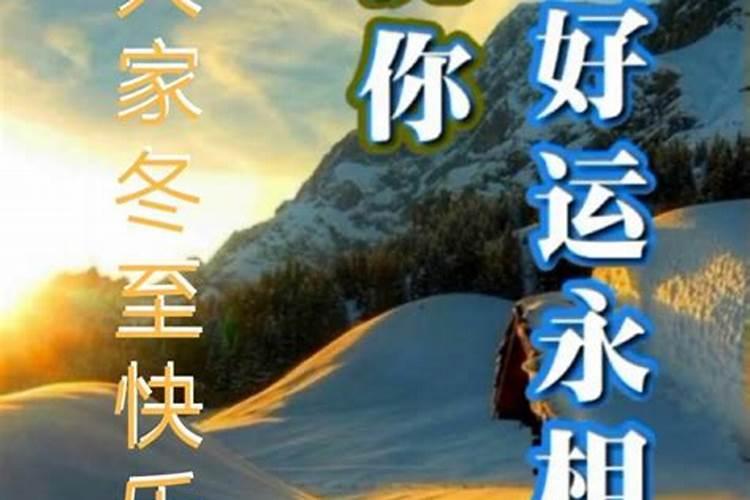 冬至对兄弟的祝福语