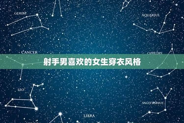 射手男想娶什么样的女人