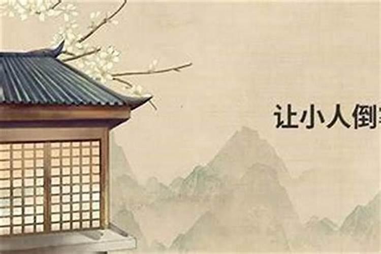 怎样化解小人？