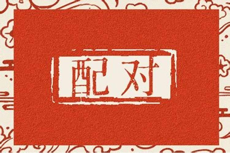 属鼠和属兔的人在一起合不合 两人的八字不合？