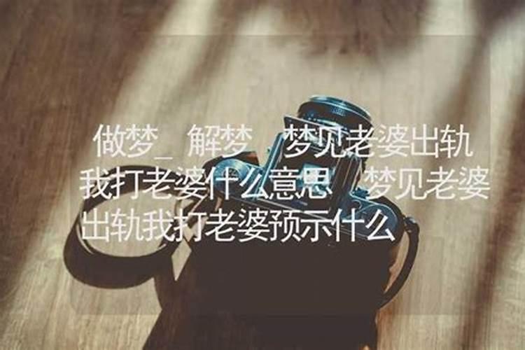 梦见打妻子,吵架是什么预兆？