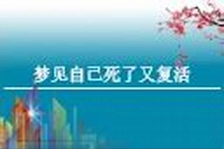 梦见人死了然后又复活的预兆
