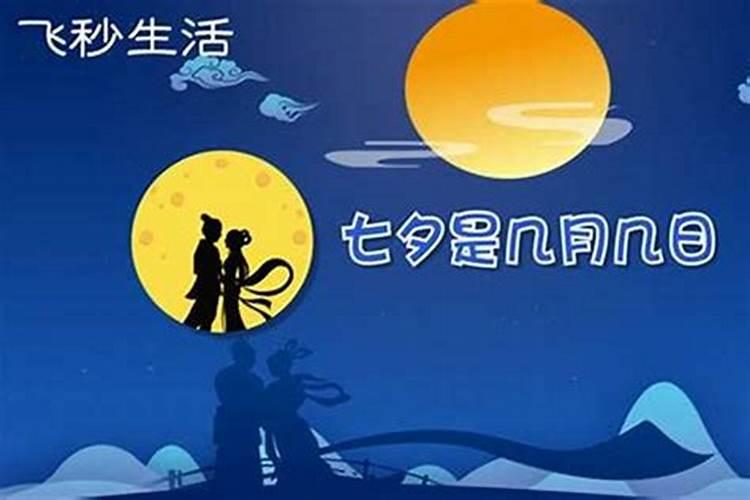7月初7是什么日子