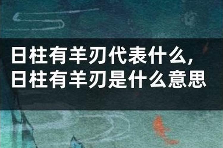 男命女命有羊刃分别代表什么？,婚姻怎么样？