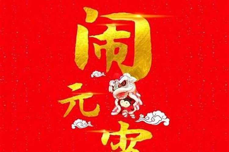 正月十五躲灯是怎么回事