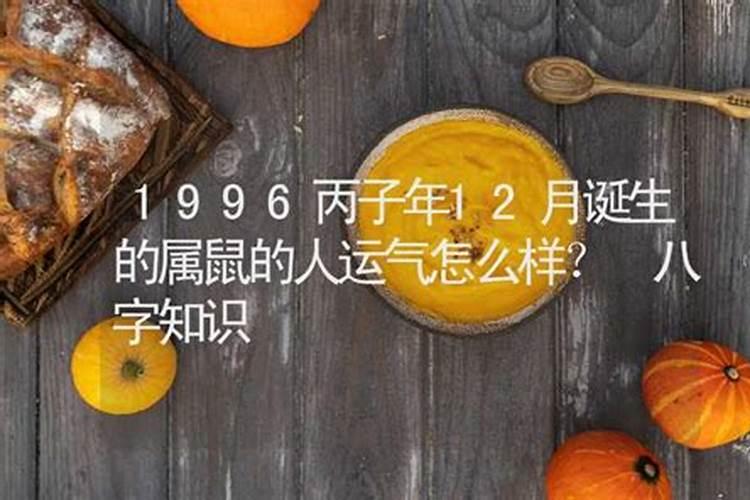 1996年的人生运程如何