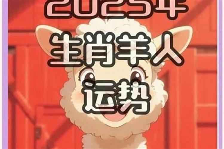 79年属羊男在2025年的运势和财运
