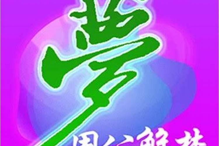 梦到饼是什么意思啊？