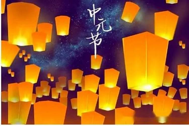 中元节风俗和禁忌