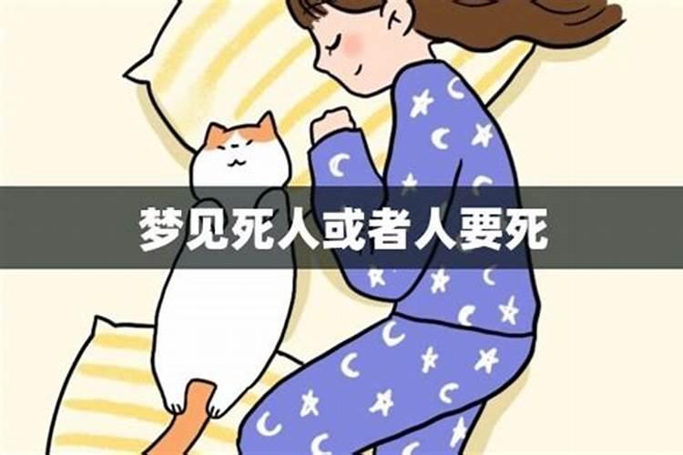 梦见去见死人和将死之人是啥情况