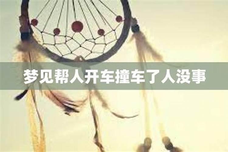 梦见朋友开车子撞到人的预兆