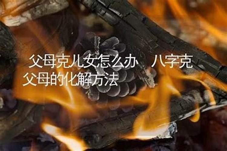 父母相信迷信,测了我和女友的生辰八字,说不符,不让我们结婚,我们在一...