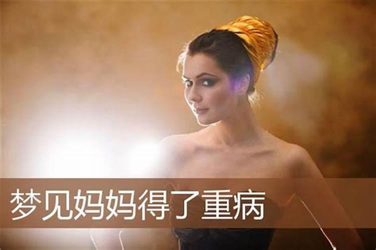 梦见妈妈生大病预示什么