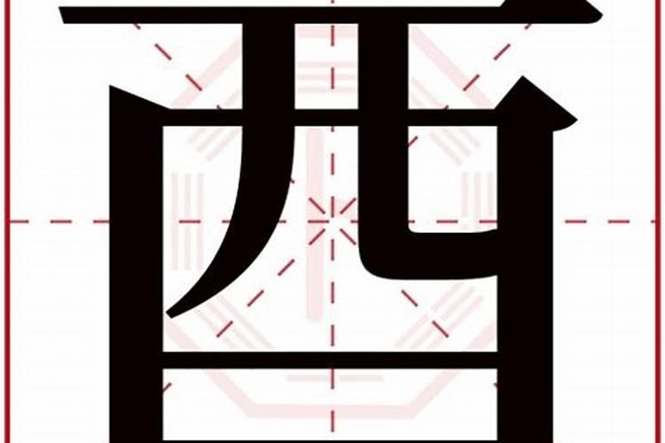 酉字旁的字都有什么啊？