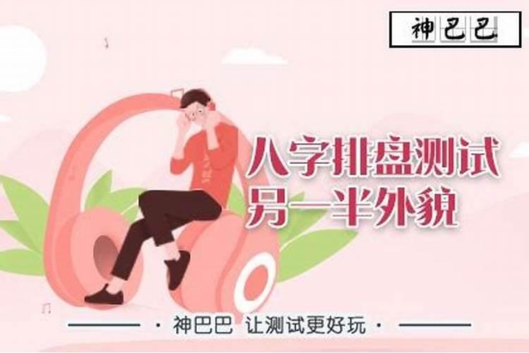 八字测另一半长相的方法准吗,请高手指教:八字看配偶长相性格准吗？