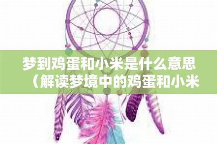 梦见鸡和鸡蛋是什么意思