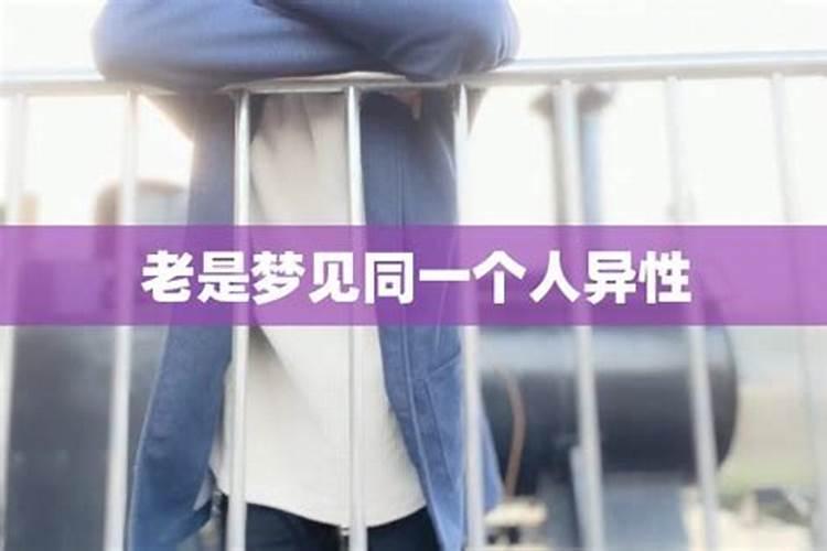 经常梦到同一件事是有快要发生的前兆吗？
